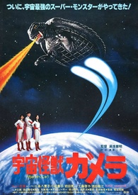 Gamera: Super Monster Blu-ray (Uchu kaijû Gamera)