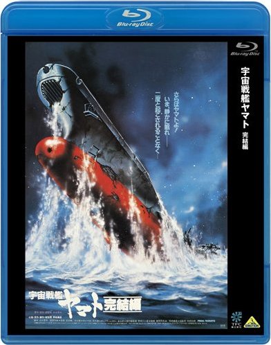 Final Yamato Blu-ray (宇宙戦艦ヤマト 完結編 / Space Battleship