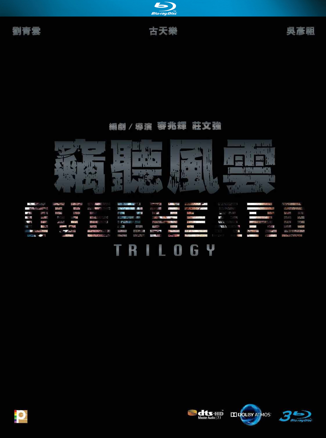 竊聽風雲三部合集 國粵雙語 原盤繁簡英SUP字幕 Overheard Trilogy 2009-2014 BluRay 1080p 2Audio DTS-HD MA 7 1 x265.10bit-BeiTai