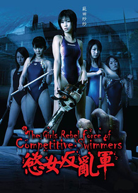 Attack Girls' Swim Team Versus the Undead Blu-ray (女子競泳反乱軍