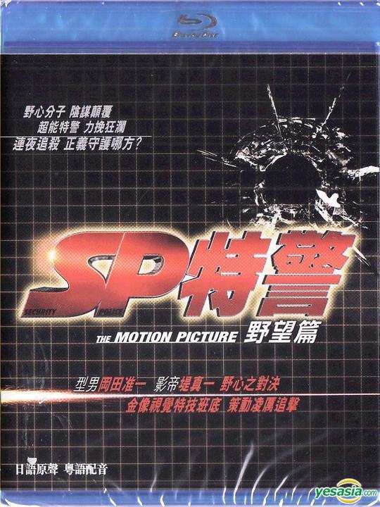 SP: The Motion Picture I Blu-ray (SP: The motion picture yabô hen