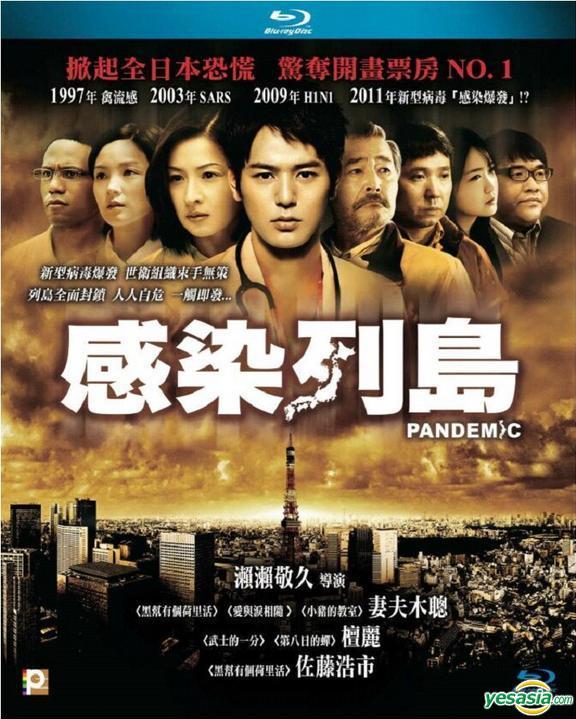 Pandemic Blu-ray (感染列島) (Hong Kong)