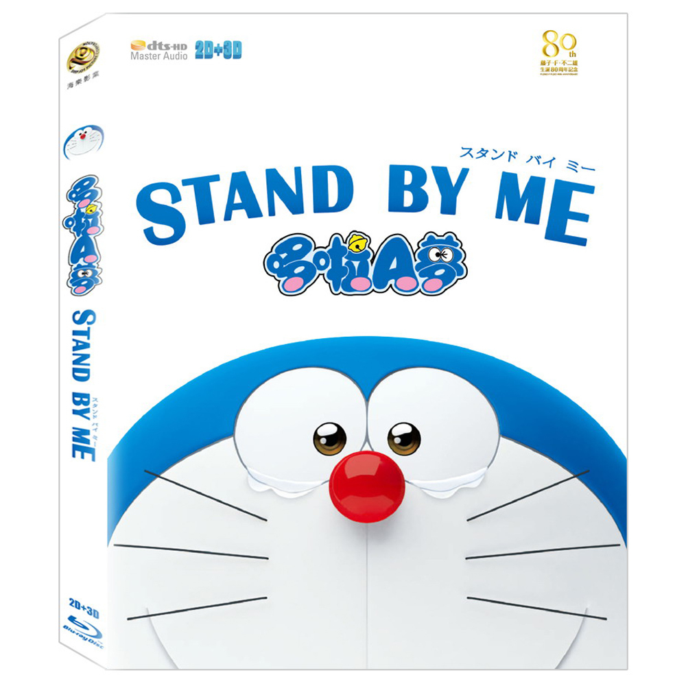 Stand by Me: Doraemon 3D Blu-ray (STAND BY ME 哆啦A夢) (Taiwan)