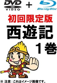 DVD 西遊記　DVD BOX 1、2 西遊記II DVD-BOX I : 西遊記 | HMV&BOOKS online - VPBX-12963