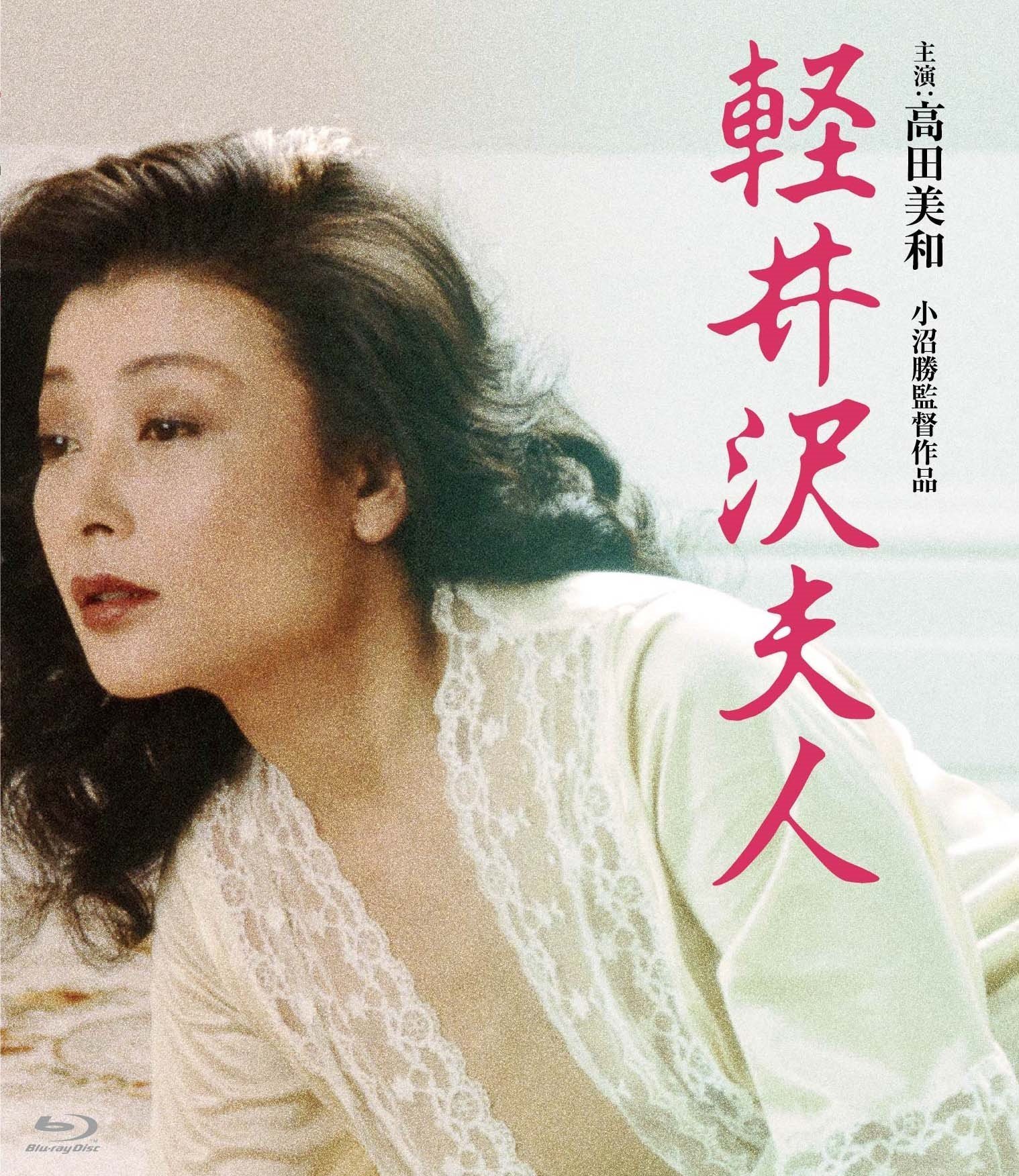 Lady Karuizawa Blu-ray (軽井沢夫人) (Japan)