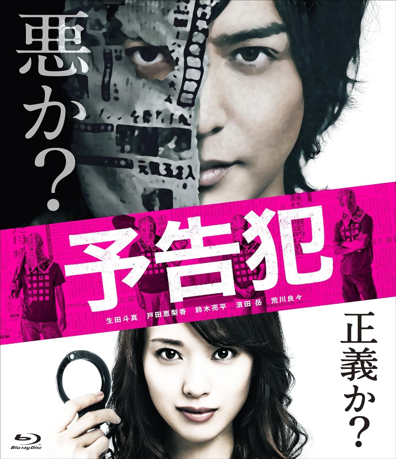 Prophecy / Yokokuhan / 予告犯 Blu-ray (DigiBook) (Japan)