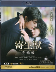 Parasyte: Part 2 - Completion Blu-ray (寄生獣 完結編 / 寄生獸