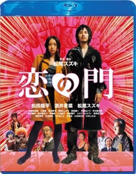 Otakus in Love Blu-ray (恋の門 / Koi no Mon) (Japan)