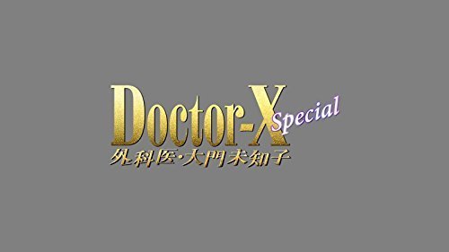 Doctor X - Gekai Daimon Michiko Special Blu-ray (ドクターX ~外科医
