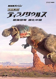 NHKスペシャル 完全解剖ティラノサウルス ~最強恐竜 進化の謎~ Blu-ray