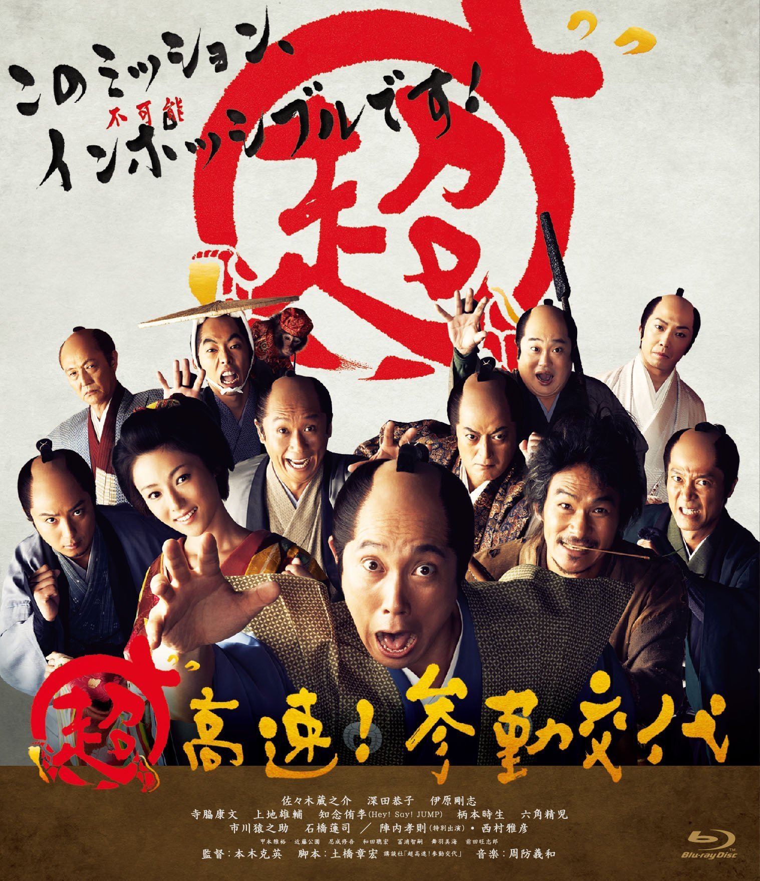 超高速 参勤交代 Blu Ray Release Date November 12 14 Chokosoku Sankinkotai Japan