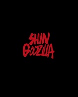 Shin Godzilla Blu-ray (シン・ゴジラ / Godzilla Resurgence) (Japan)