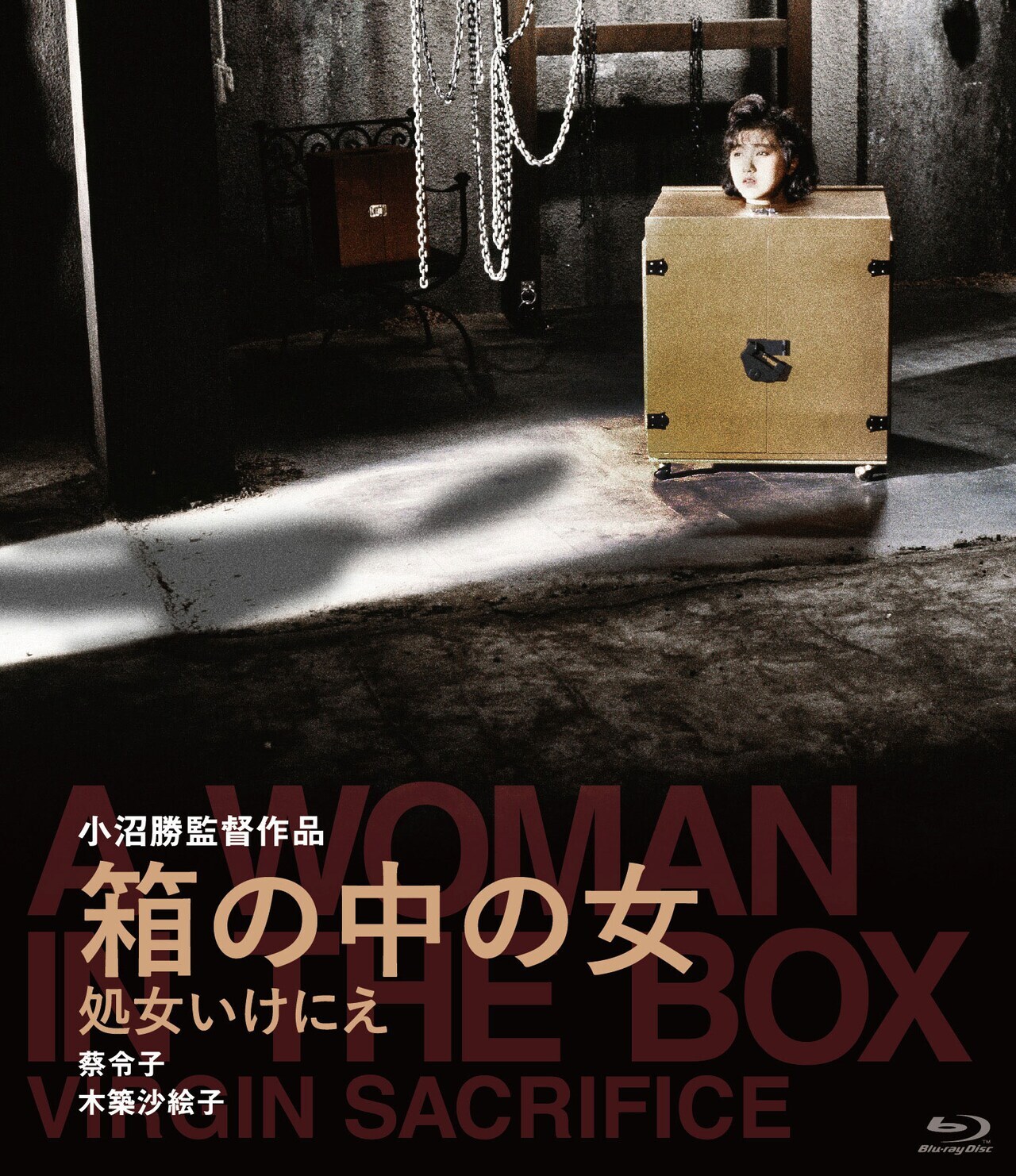 箱の中の女 処女いけにえ Blu-ray (Woman in the Box: Virgin