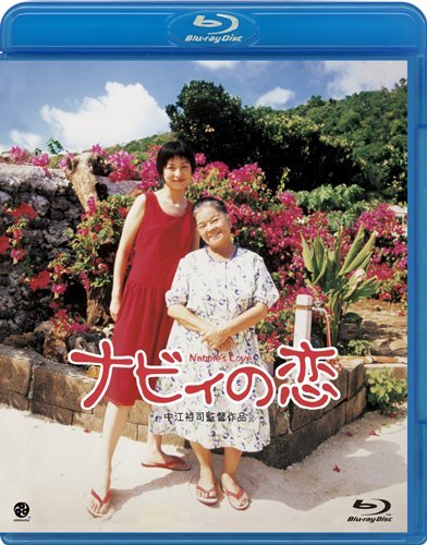 Amazon.co.jp: ナビィの恋 [Blu-ray] : 西田尚美, 村上 淳, 登川