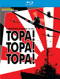 Tora! Tora! Tora! Blu-ray (Тора! Тора! Тора!) (Russia)