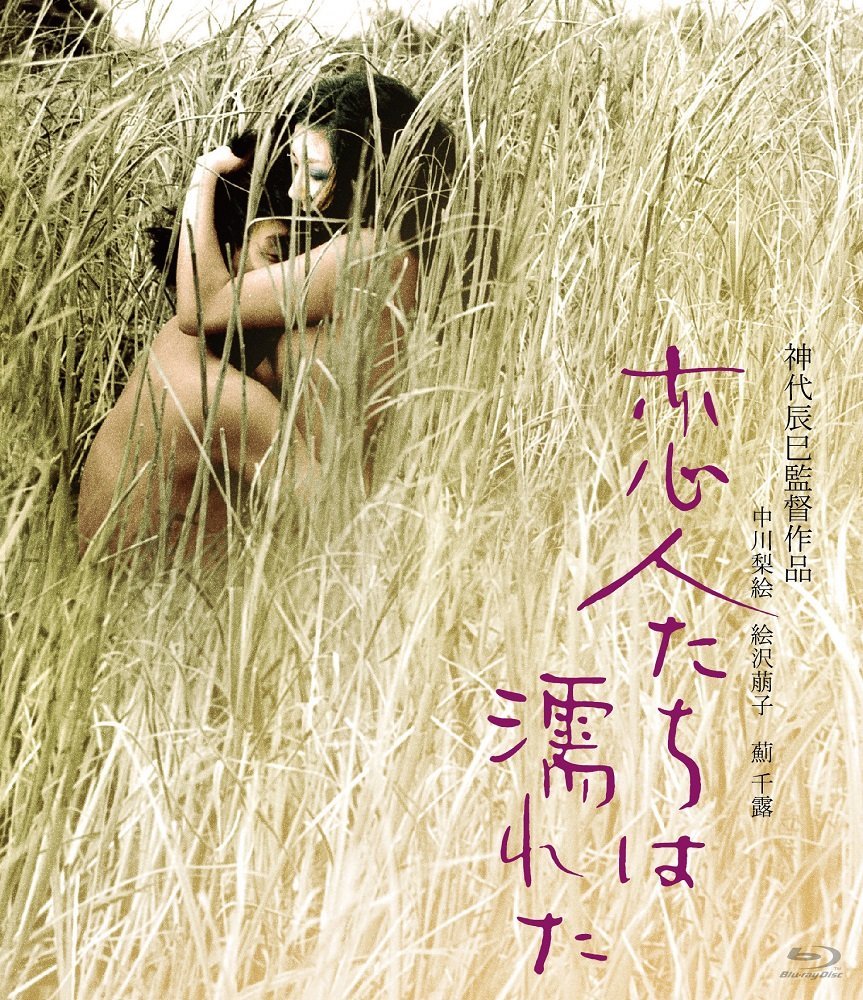 Lovers Are Wet Blu-ray (恋人たちは濡れた / Koibito-tachi wa nureta 