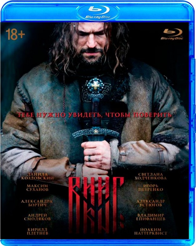 Viking Blu-ray (Викинг | Unrated) (Russia)