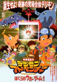 Digimon Adventure: Our War Game! Blu-ray (映画 デジモン