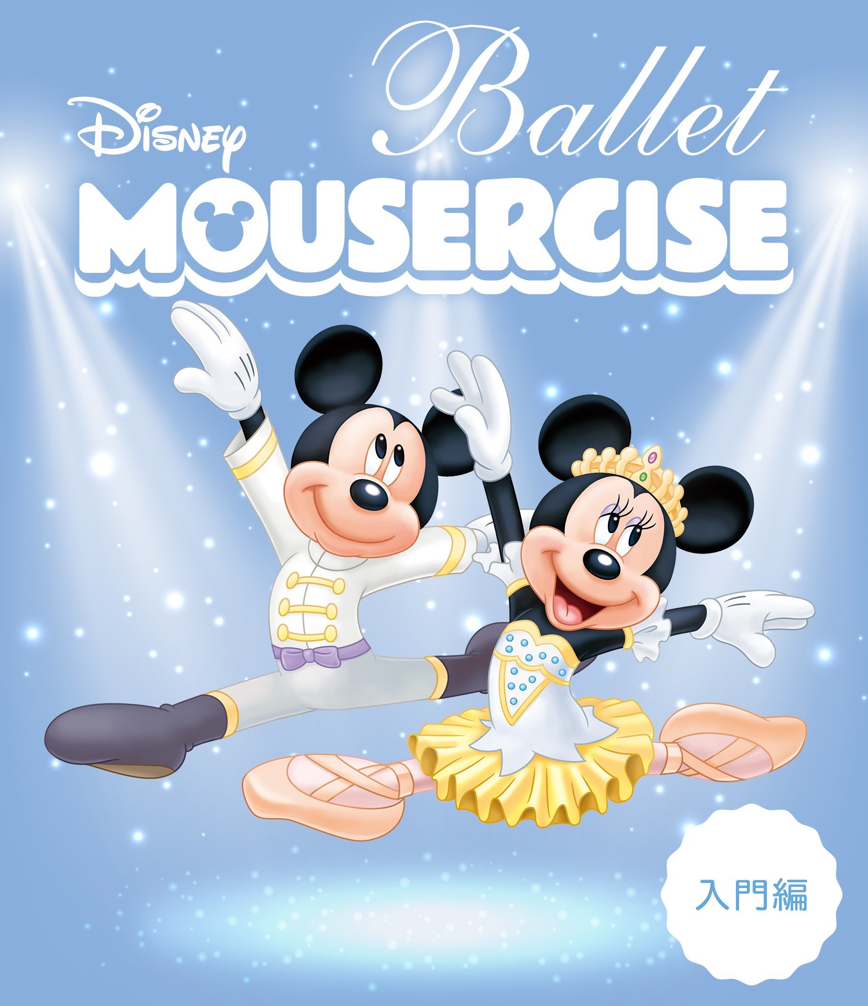 Disney Ballet: Mousercise Blu-ray (ディズニー・バレエ 