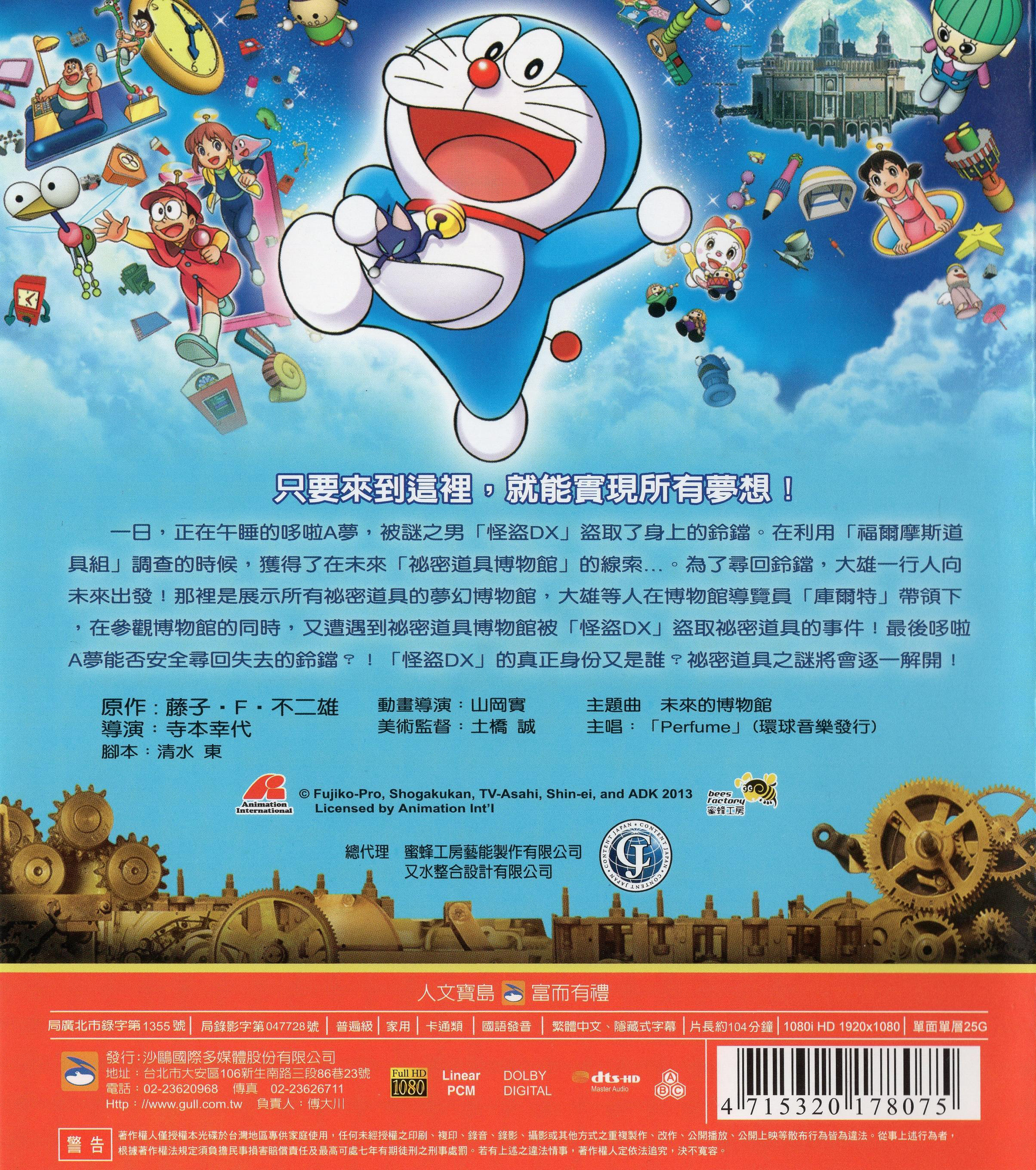 Doraemon: Nobita's Secret Gadget Museum Blu-ray (映画