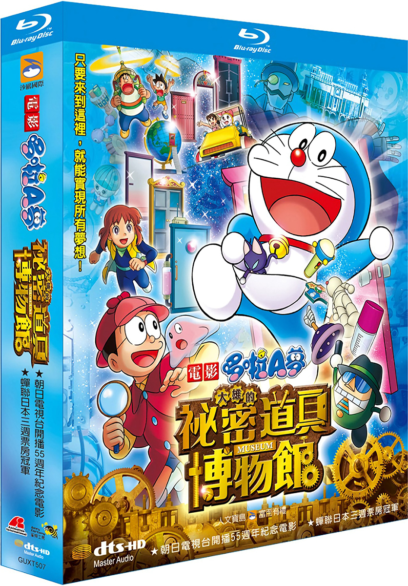 Doraemon: Nobita's Secret Gadget Museum Blu-ray (映画ドラえもん