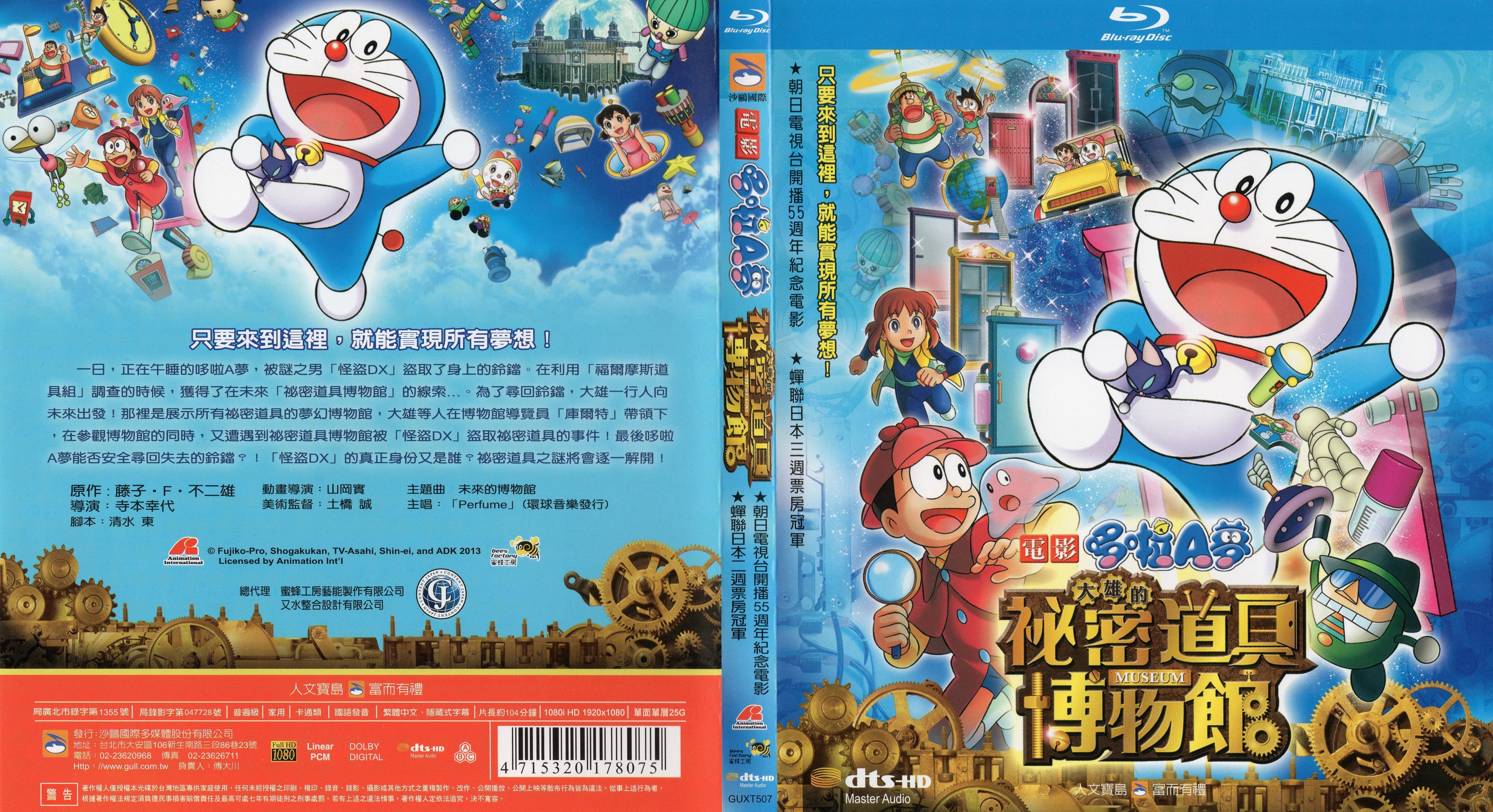 Doraemon: Nobita's Secret Gadget Museum Blu-ray (映画ドラえもん のび太のひみつ道具博物館 /  電影哆啦A夢：大雄的秘密道具博物館) (Taiwan)