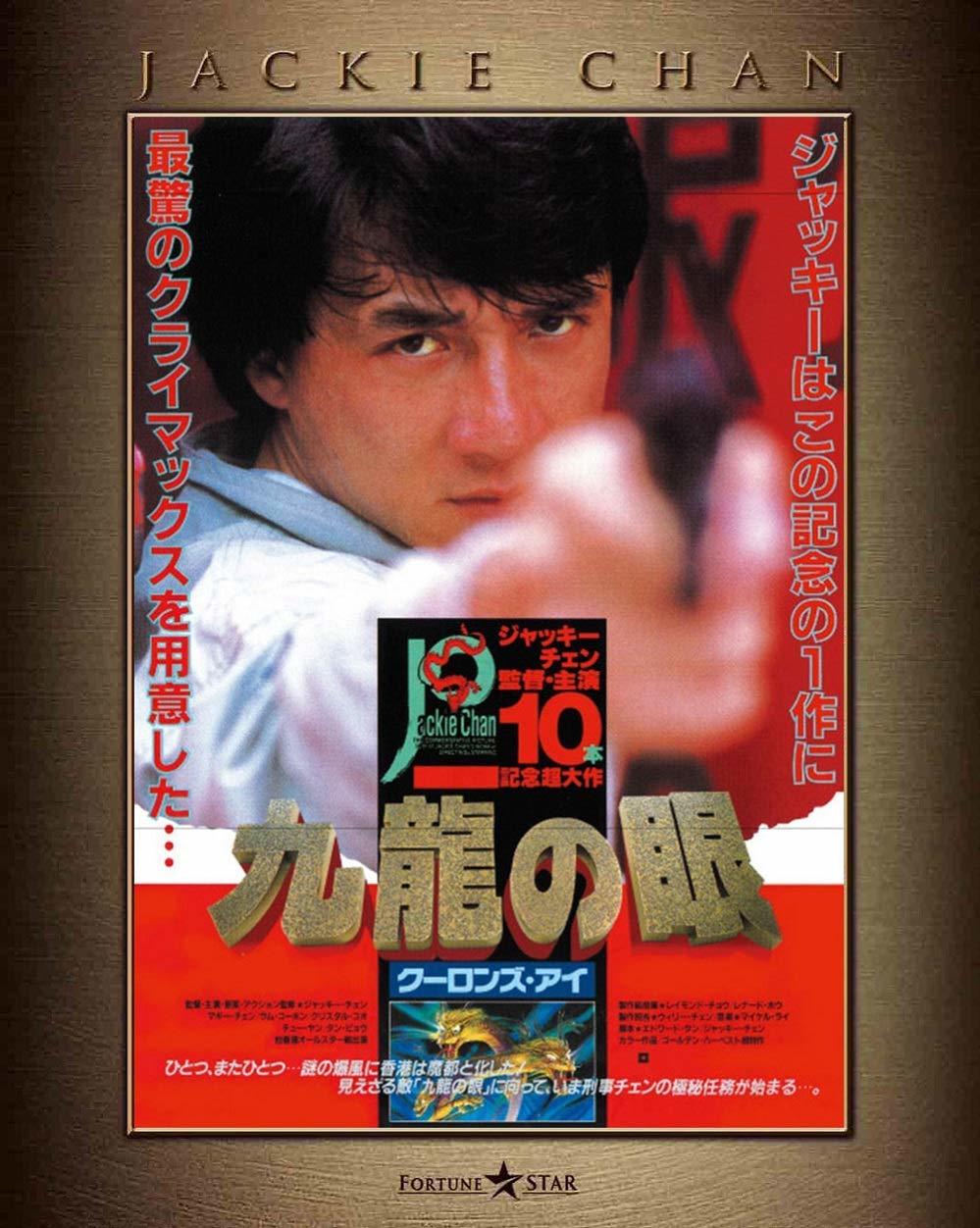 Police Story 2 Blu Ray 警察故事續集 ポリス ストーリー2 九龍の眼 4k Remastered Japan