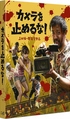 One Cut of the Dead (Blu-ray)