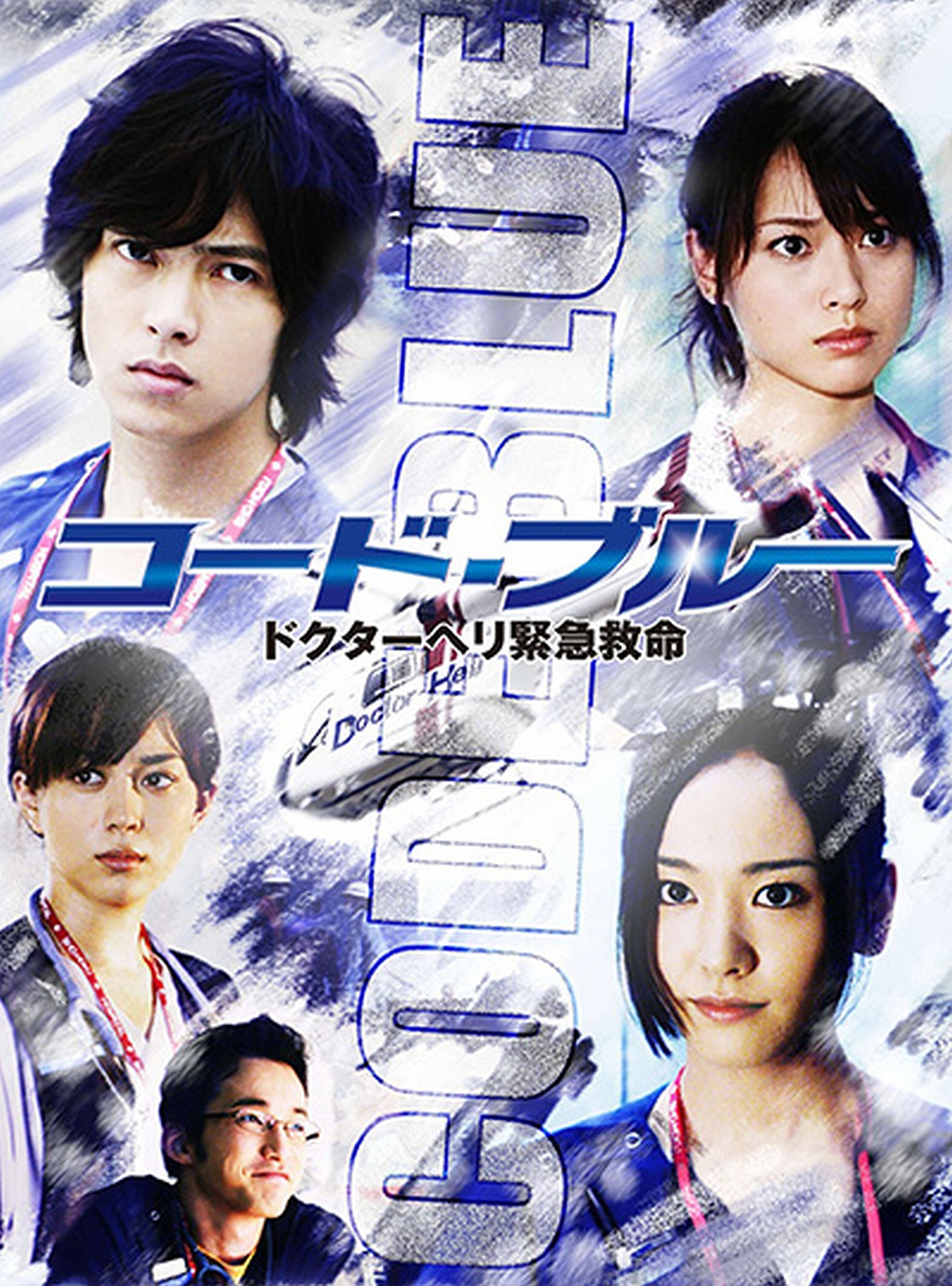 Code Blue: The First Season Blu-ray (コード・ブルー -ドクターヘリ 