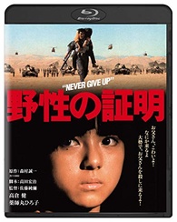 Never Give Up Blu-ray (野性の証明 / Yasei no shômei) (Japan)