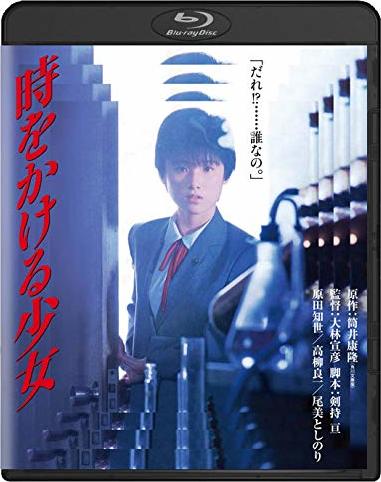 時をかける少女 Blu Ray 角川映画 The Best Little Girl Who Conquered Time Toki Wo Kakeru Shojo Japan 時をかける少女 Blu Ray 角川映画 The Best Little Girl Who Conquered Time Toki Wo Kakeru Shojo Japan