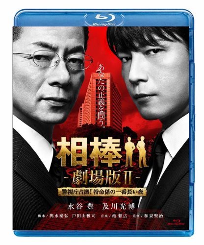 Aibou the Movie 2 Blu-ray (相棒 劇場版II / Aibo Gekijo-ban