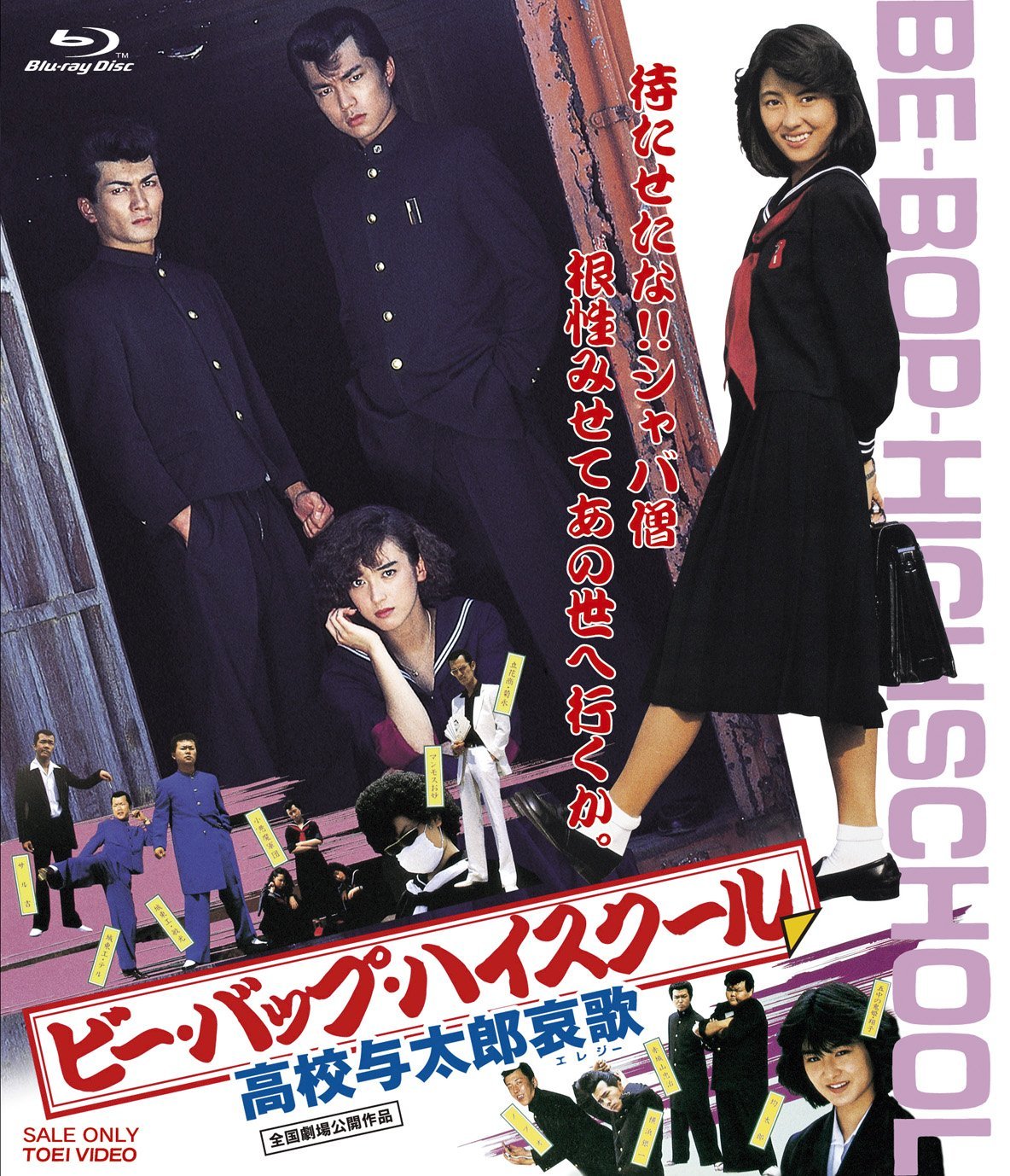 Bee Bop Highschool - Koko Yotaro Elegy Blu-ray (ビー・バップ・ハイ 