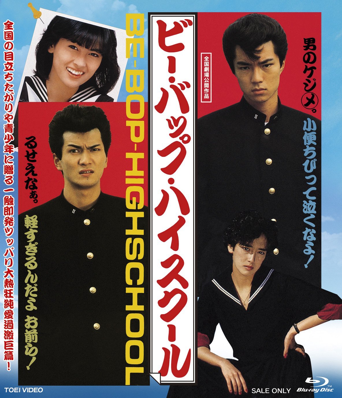 Bee Bop High School Blu-ray (ビー・バップ・ハイスクール / Bi bappu 