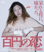 100 Yen Love (Blu-ray Movie)