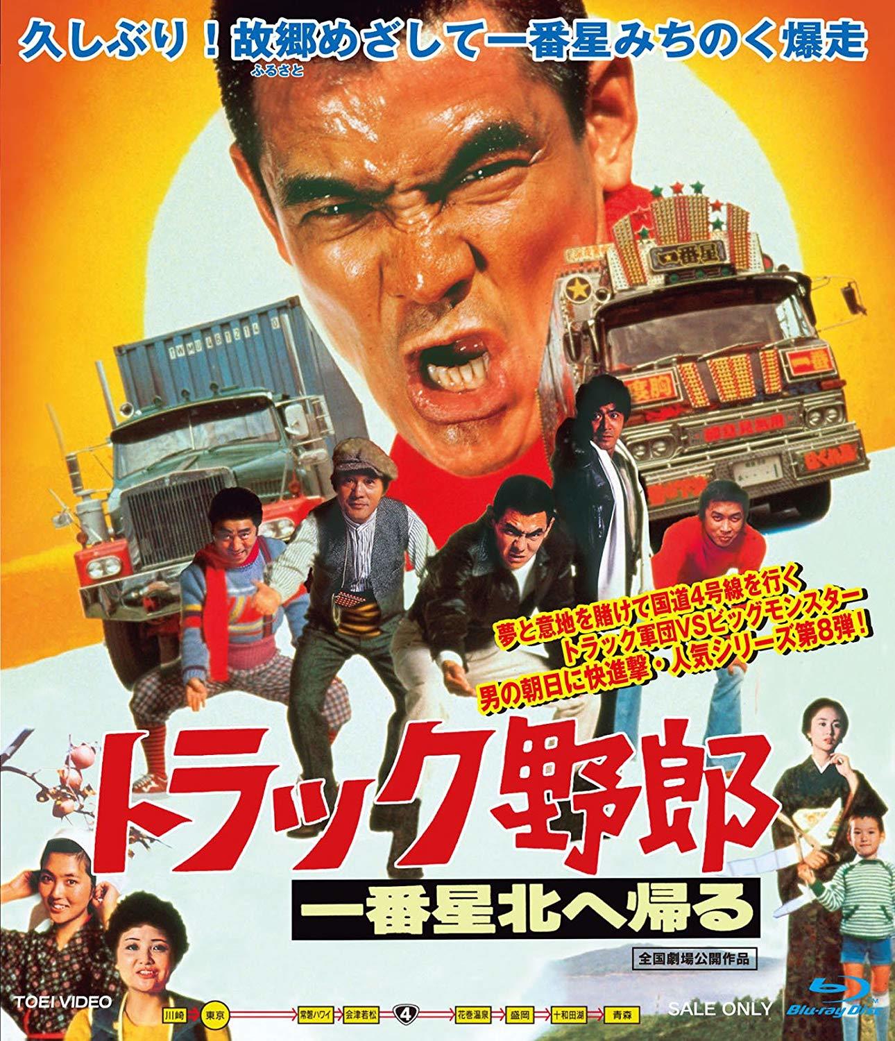 Truck Rascals 8 Blu-ray (トラック野郎 一番星北へ帰る / Torakku