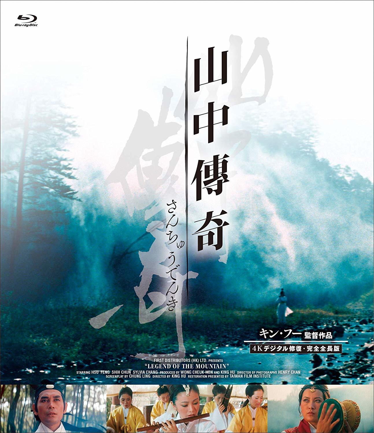 Legend of the Mountain Blu-ray (山中傳奇 / 山中傳奇 / Shan zhong