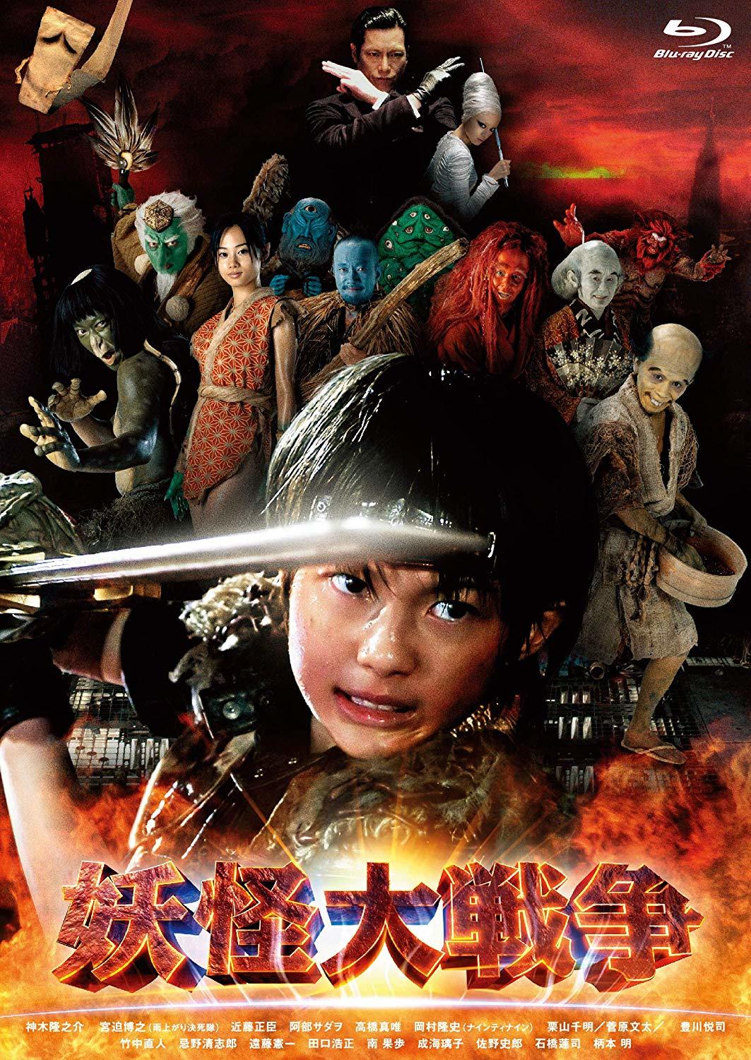 The Great Yokai War Blu Ray Release Date June 7 19 妖怪大戦争 Yokai Daisenso Japan