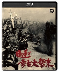 Nichiren and the Great Mongol Invasion 日蓮と蒙古大襲来 修復版 Blu
