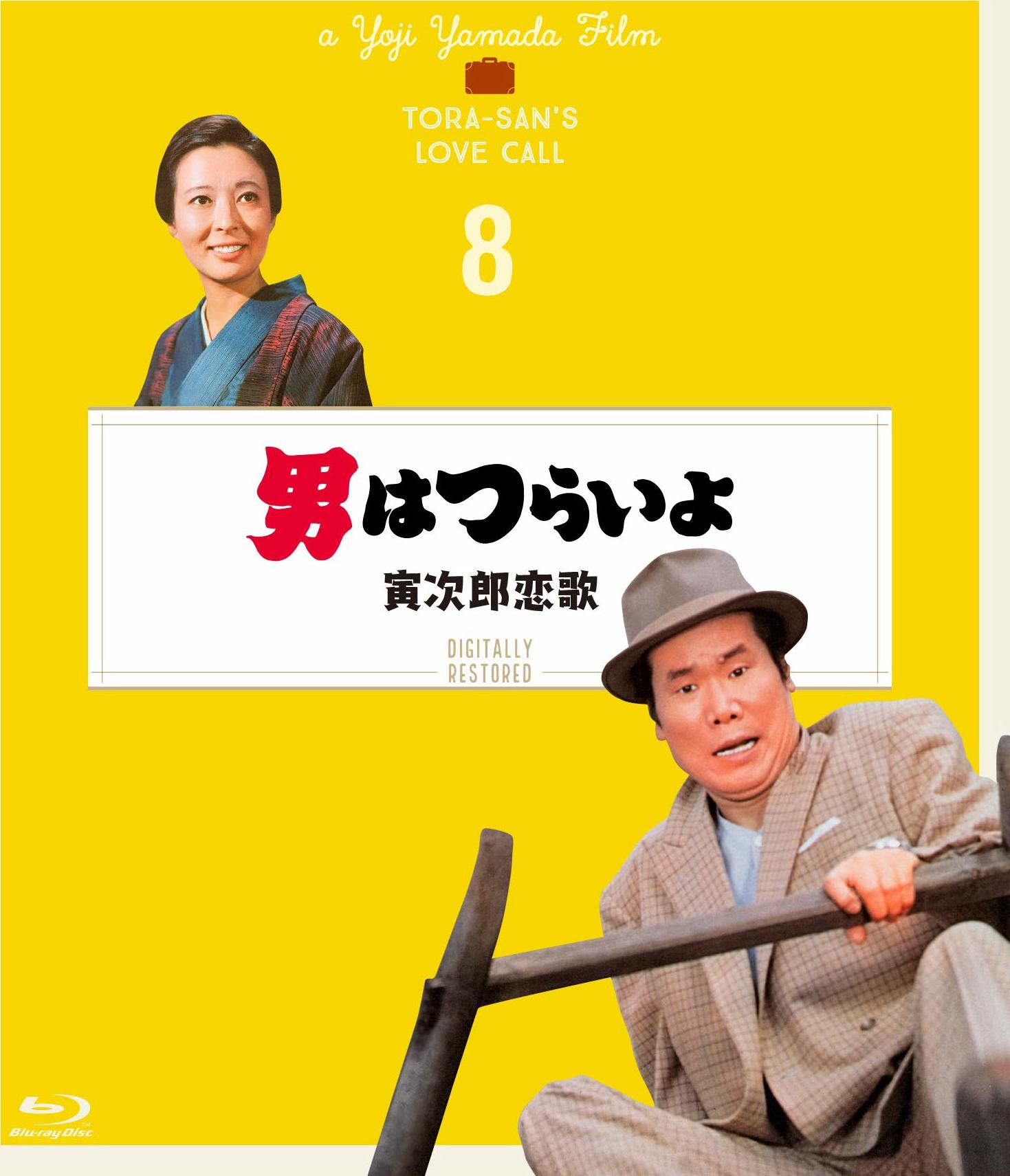 Tora-san's Love Call Blu-ray (男はつらいよ 寅次郎恋歌) (Japan)