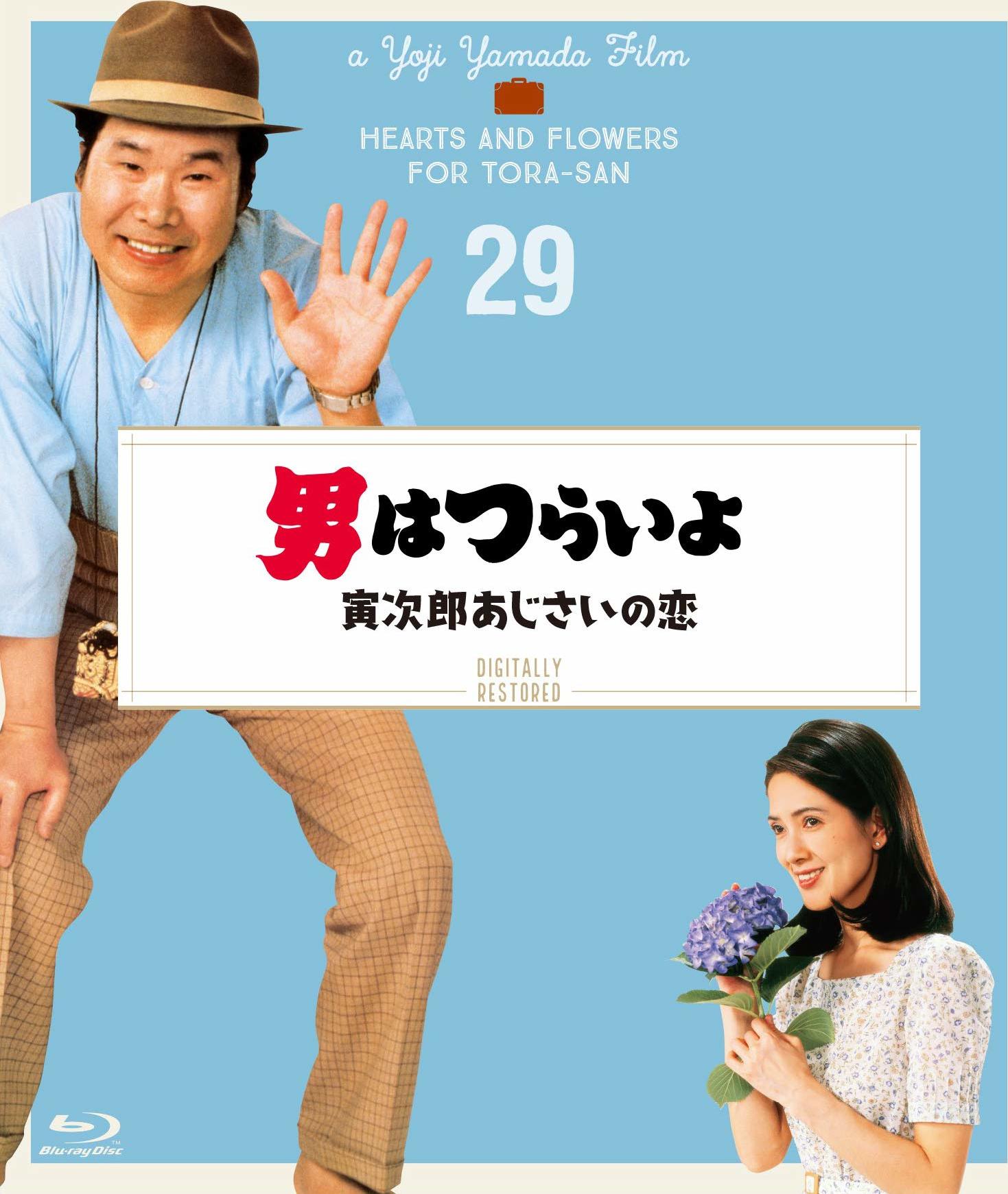 Hearts and Flowers for Tora-san Blu-ray (男はつらいよ 寅次郎