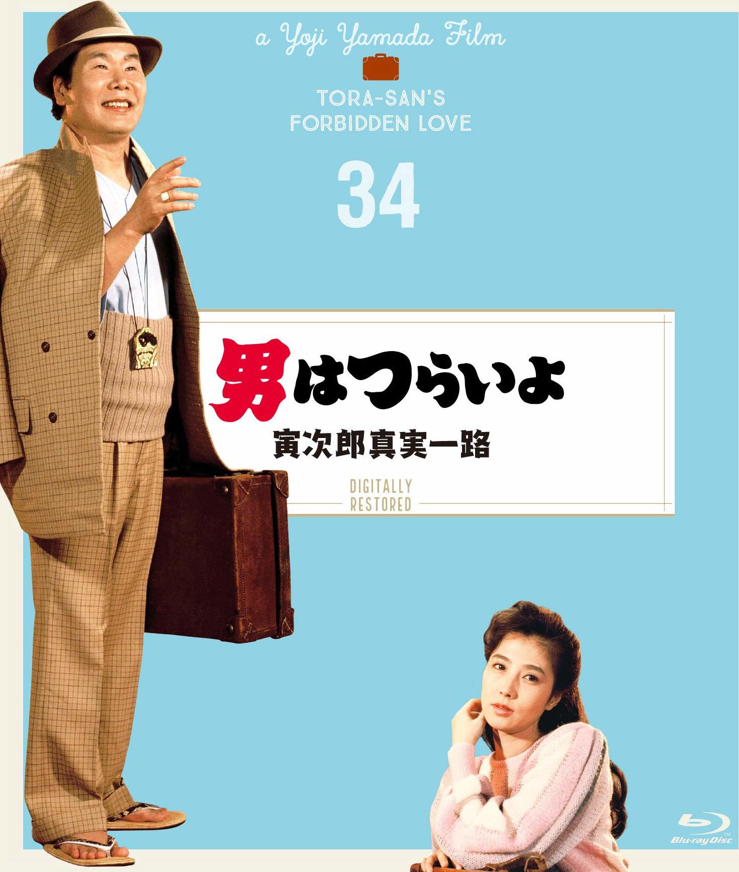 Tora-san's Forbidden Love Blu-ray (男はつらいよ 寅次郎真実