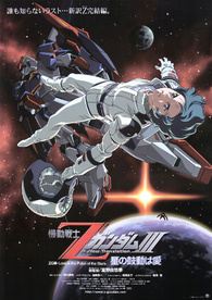 青の大決闘 THE MOVIE 3 プレミアム・エディション Mobile Suit Zeta Gundam A New Translation III: Love is the Pulse