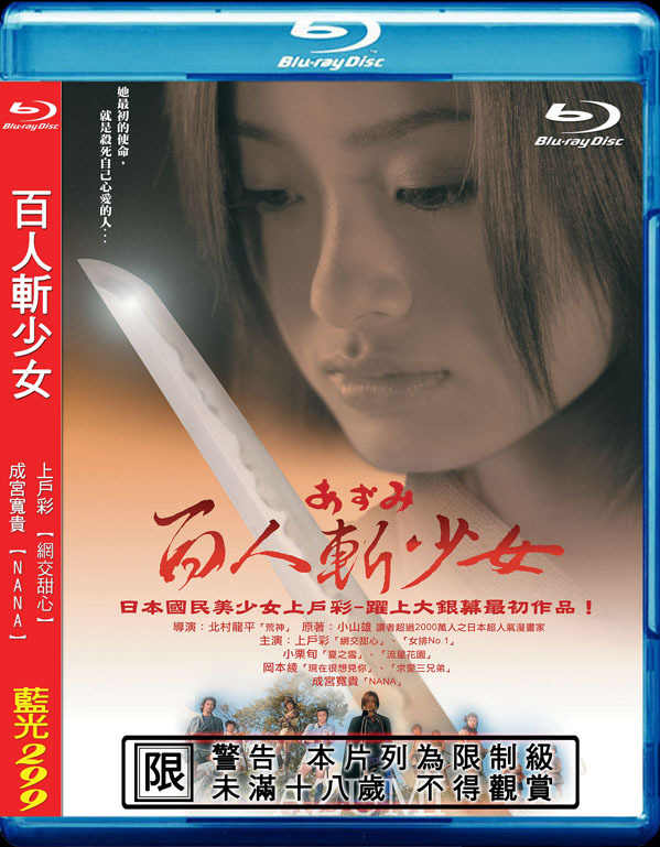 Azumi Blu-ray (百人斬少女) (Taiwan)