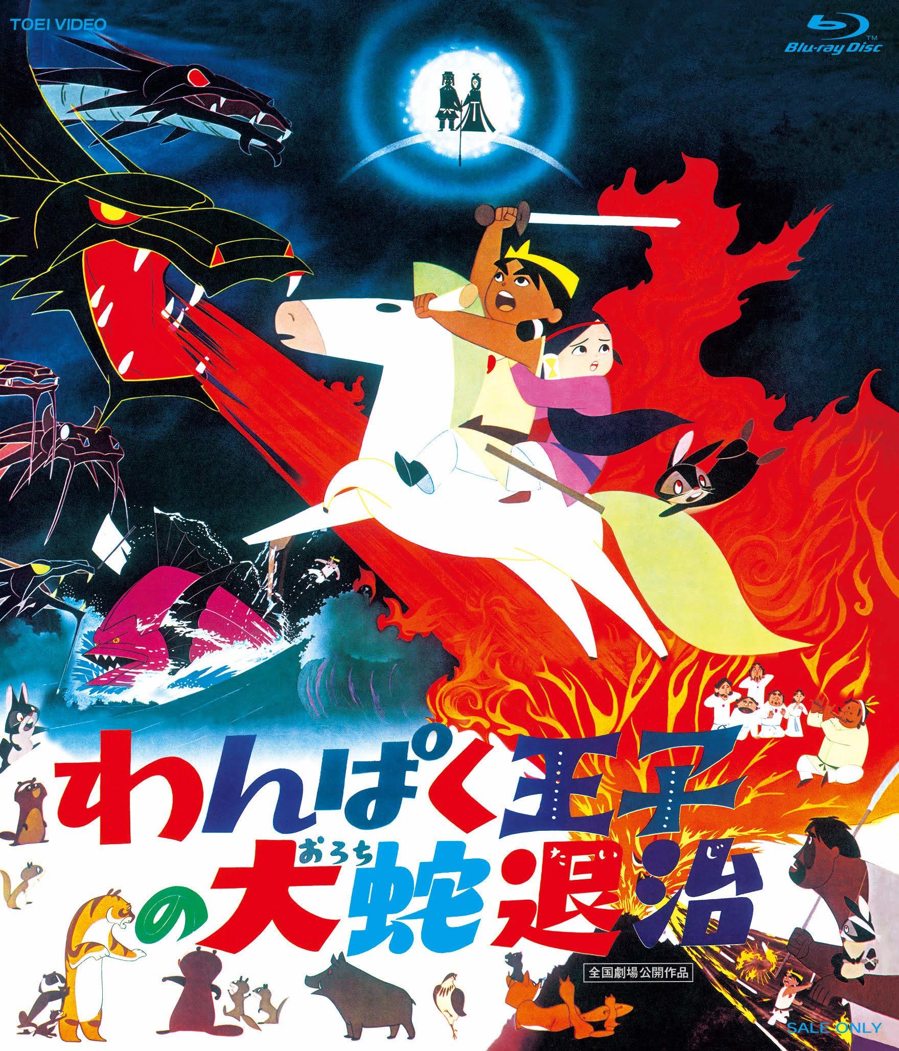 Orochi, the Eight-Headed Dragon Blu-ray (わんぱく王子の大蛇退治 