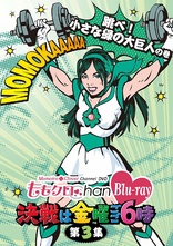 Momoclo Chan: Kessen wa Kinyo Gogo 6 Ji - Vol. 2 Unare! Momoiro