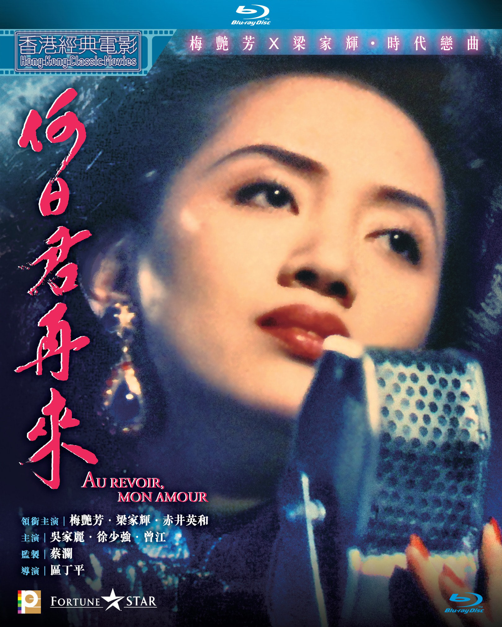 Au Revoir, Mon Amour Blu-ray (何日君再來 / Ho yat gwan joi loi) (Hong Kong)