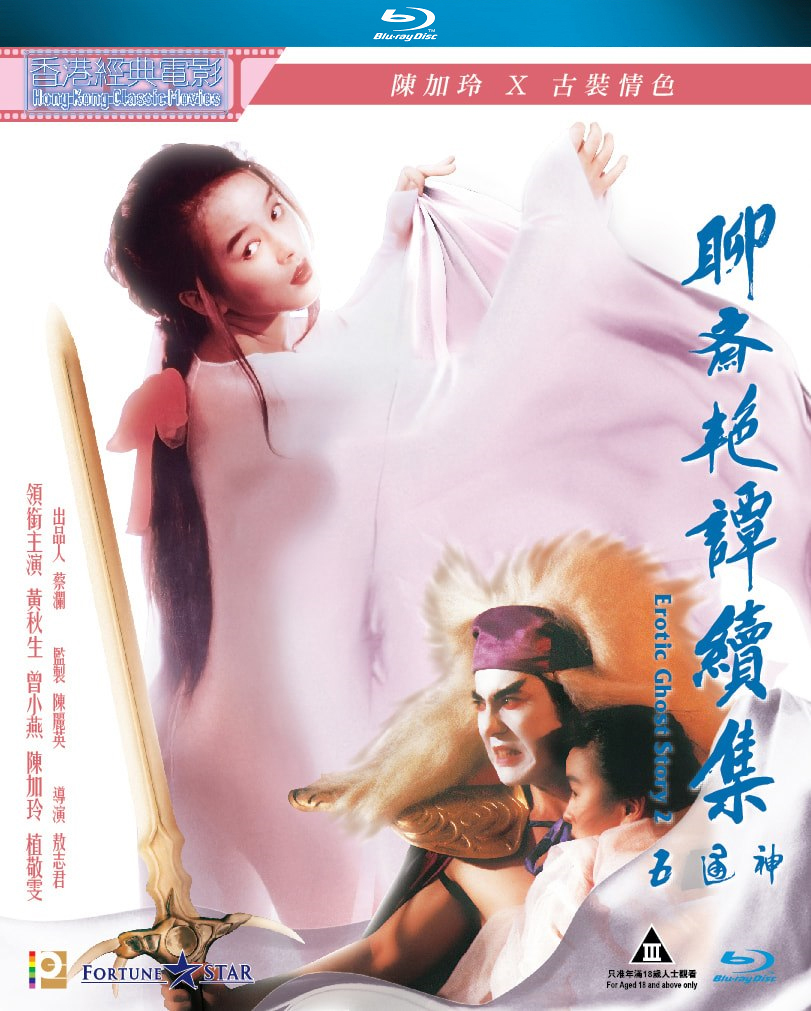 Erotic Ghost Story II Blu-ray (聊齋艷譚續集：五通神 / Liu chai yim tam 2: Ng tung  san) (Hong Kong)