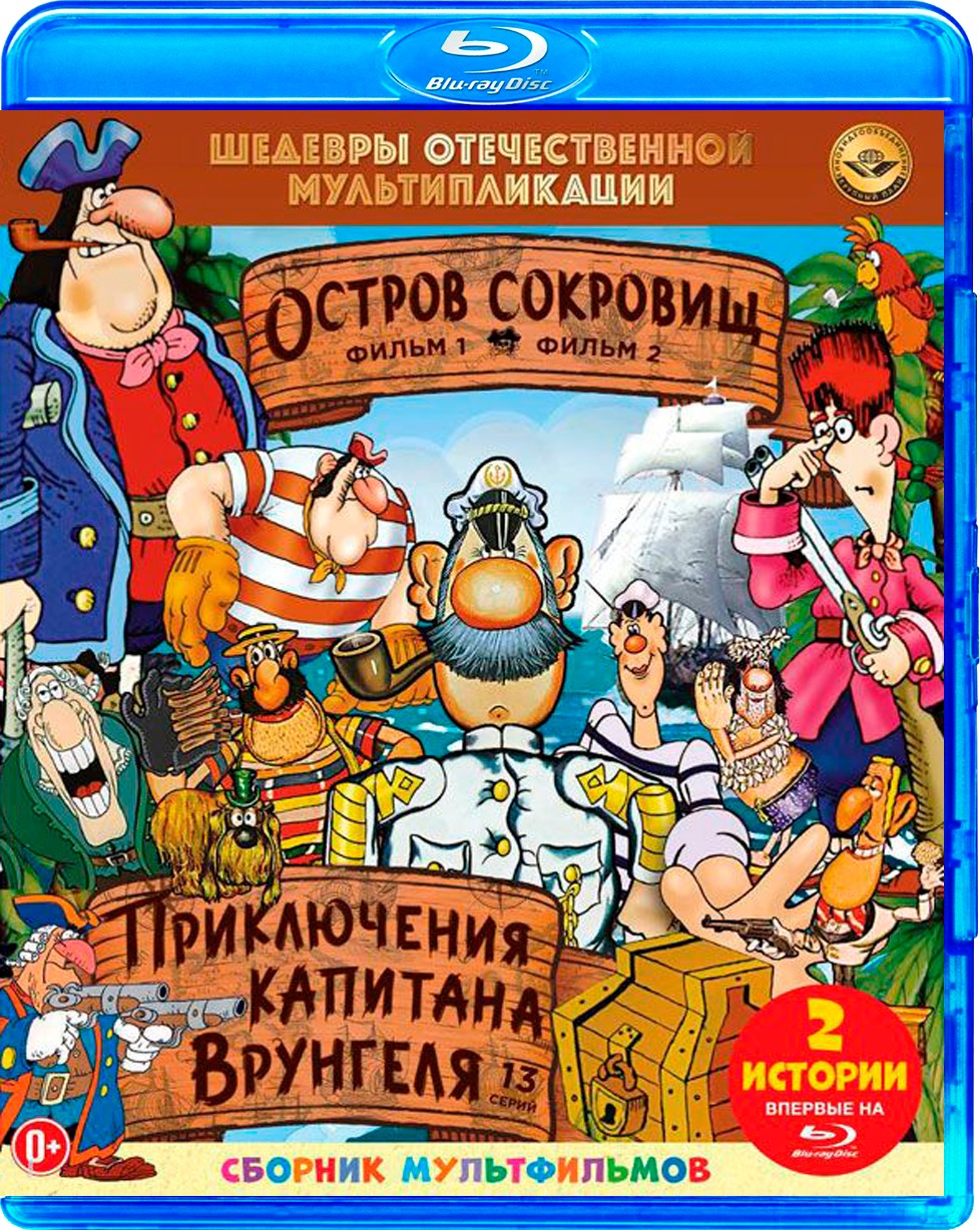 Treasure Island / Adventures of Captain Vrungel Blu-ray (Остров