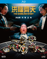 鬼赌鬼 The Gambling Ghost